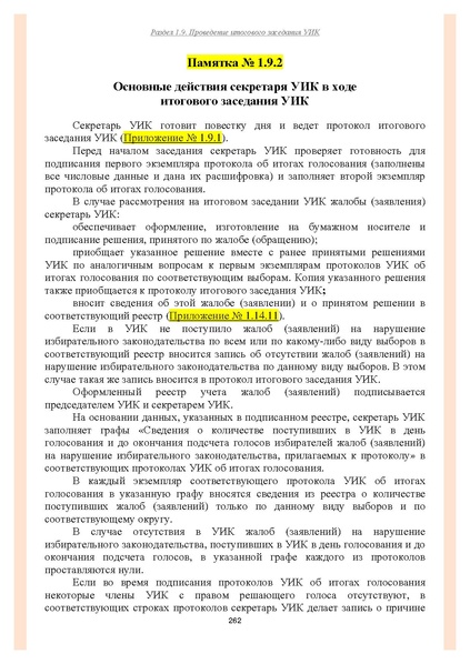 Файл:Типовой рабочий блокнот участковой избирательной комиссии (версия 1.1 от 10.08.2015).pdf