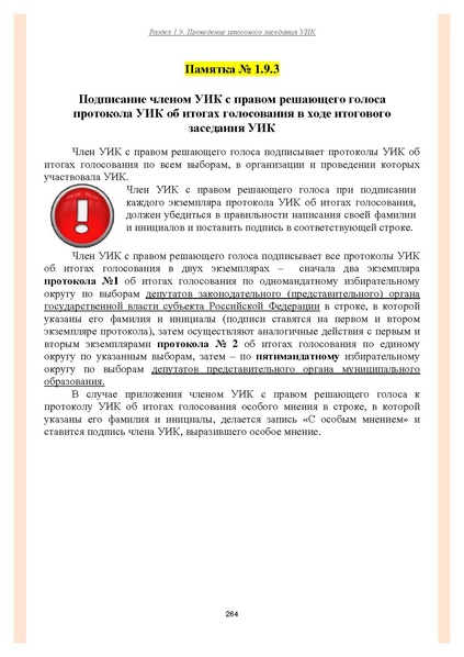 Файл:Типовой рабочий блокнот участковой избирательной комиссии (версия 1.1 от 10.08.2015).pdf