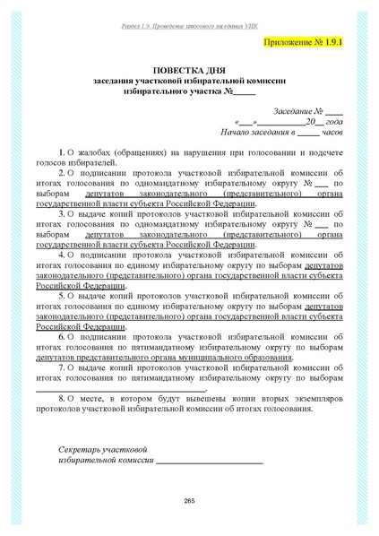 Файл:Типовой рабочий блокнот участковой избирательной комиссии (версия 1.1 от 10.08.2015).pdf
