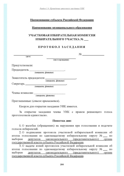 Файл:Типовой рабочий блокнот участковой избирательной комиссии (версия 1.1 от 10.08.2015).pdf
