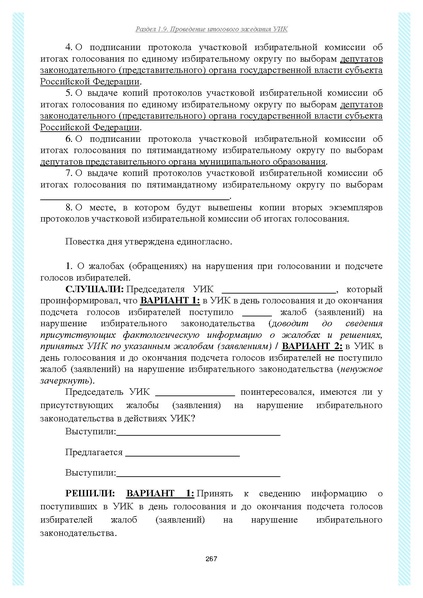 Файл:Типовой рабочий блокнот участковой избирательной комиссии (версия 1.1 от 10.08.2015).pdf