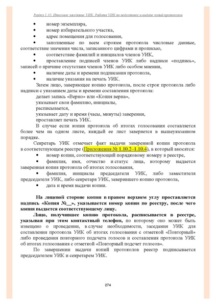 Файл:Типовой рабочий блокнот участковой избирательной комиссии (версия 1.1 от 10.08.2015).pdf