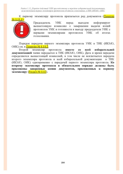 Файл:Типовой рабочий блокнот участковой избирательной комиссии (версия 1.1 от 10.08.2015).pdf