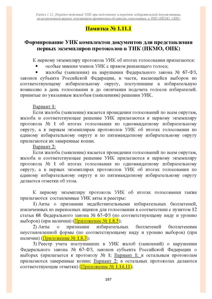 Файл:Типовой рабочий блокнот участковой избирательной комиссии (версия 1.1 от 10.08.2015).pdf