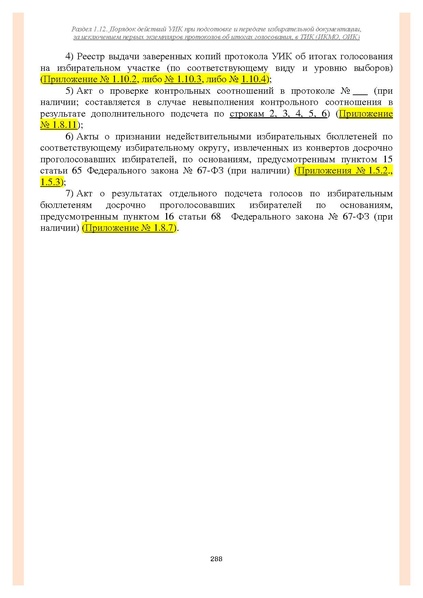 Файл:Типовой рабочий блокнот участковой избирательной комиссии (версия 1.1 от 10.08.2015).pdf