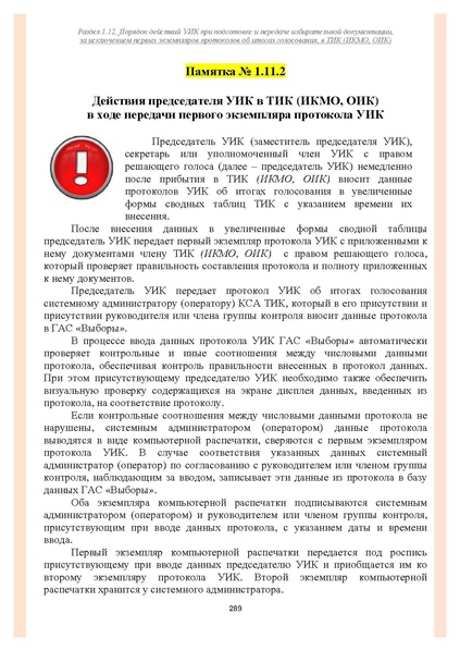Файл:Типовой рабочий блокнот участковой избирательной комиссии (версия 1.1 от 10.08.2015).pdf