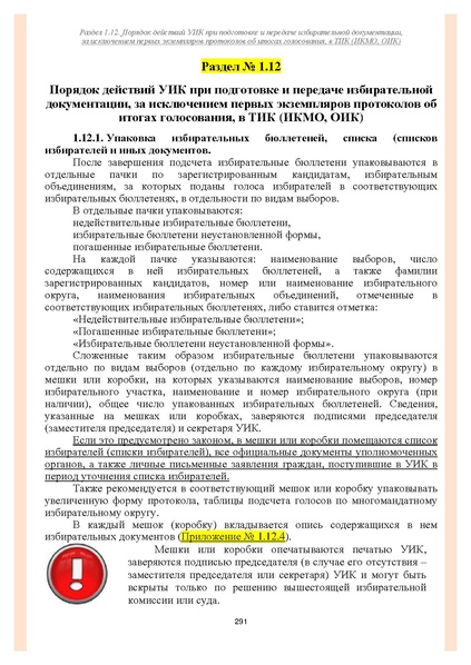 Файл:Типовой рабочий блокнот участковой избирательной комиссии (версия 1.1 от 10.08.2015).pdf