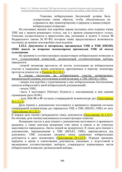 Файл:Типовой рабочий блокнот участковой избирательной комиссии (версия 1.1 от 10.08.2015).pdf