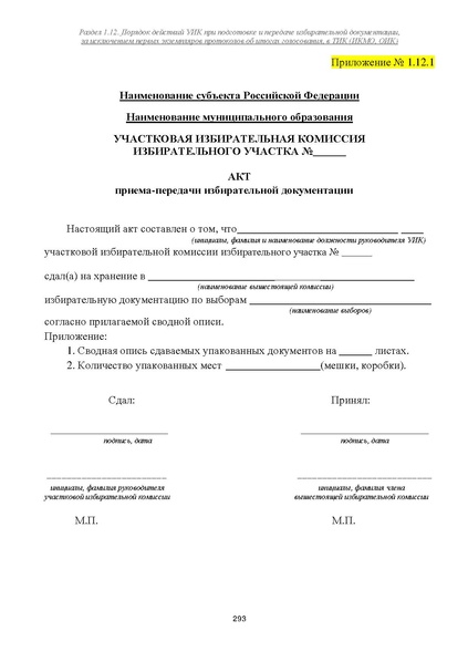 Файл:Типовой рабочий блокнот участковой избирательной комиссии (версия 1.1 от 10.08.2015).pdf