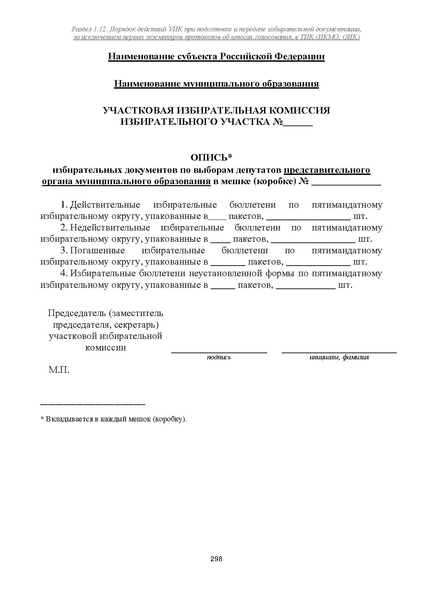 Файл:Типовой рабочий блокнот участковой избирательной комиссии (версия 1.1 от 10.08.2015).pdf