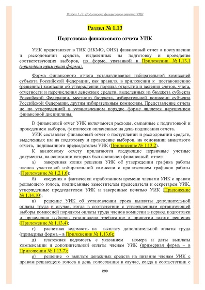 Файл:Типовой рабочий блокнот участковой избирательной комиссии (версия 1.1 от 10.08.2015).pdf