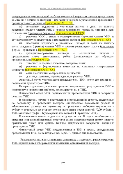 Файл:Типовой рабочий блокнот участковой избирательной комиссии (версия 1.1 от 10.08.2015).pdf