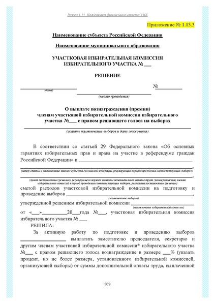 Файл:Типовой рабочий блокнот участковой избирательной комиссии (версия 1.1 от 10.08.2015).pdf