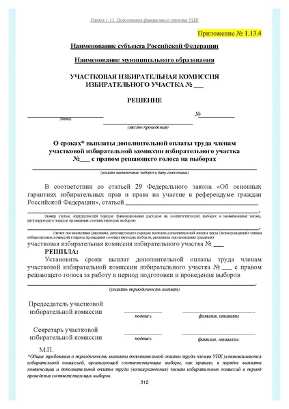 Файл:Типовой рабочий блокнот участковой избирательной комиссии (версия 1.1 от 10.08.2015).pdf