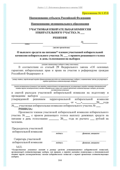Файл:Типовой рабочий блокнот участковой избирательной комиссии (версия 1.1 от 10.08.2015).pdf