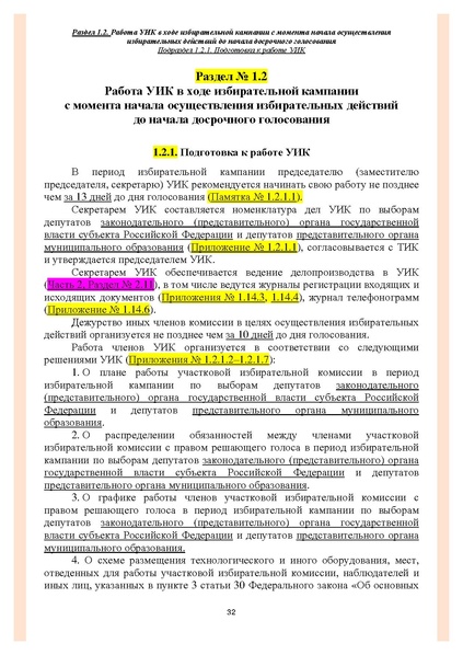 Файл:Типовой рабочий блокнот участковой избирательной комиссии (версия 1.1 от 10.08.2015).pdf