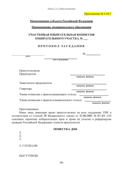 Файл:Типовой рабочий блокнот участковой избирательной комиссии (версия 1.1 от 10.08.2015).pdf