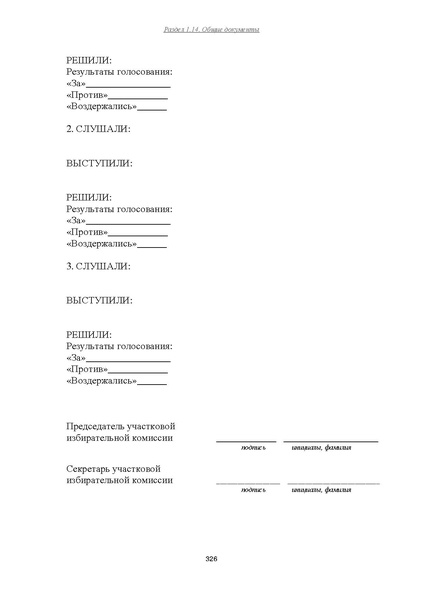 Файл:Типовой рабочий блокнот участковой избирательной комиссии (версия 1.1 от 10.08.2015).pdf