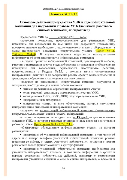 Файл:Типовой рабочий блокнот участковой избирательной комиссии (версия 1.1 от 10.08.2015).pdf