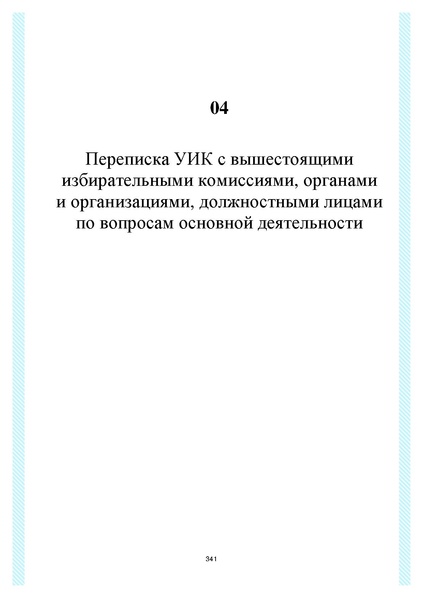 Файл:Типовой рабочий блокнот участковой избирательной комиссии (версия 1.1 от 10.08.2015).pdf