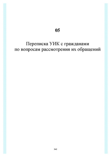 Файл:Типовой рабочий блокнот участковой избирательной комиссии (версия 1.1 от 10.08.2015).pdf