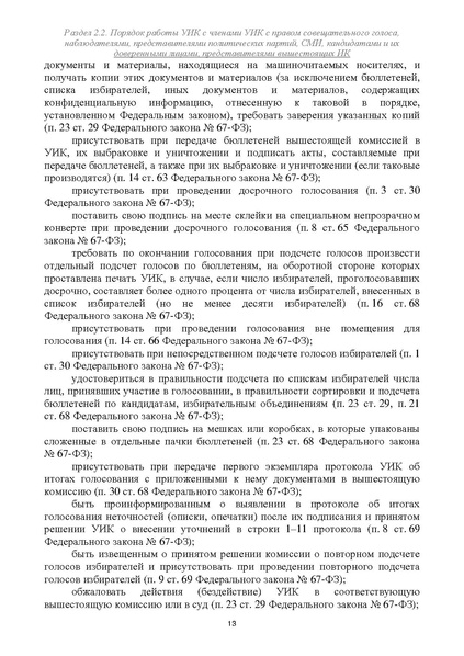 Файл:Типовой рабочий блокнот участковой избирательной комиссии (версия 1.1 от 10.08.2015).pdf
