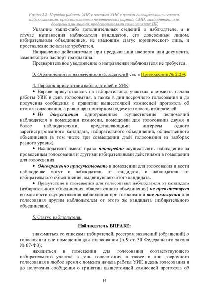 Файл:Типовой рабочий блокнот участковой избирательной комиссии (версия 1.1 от 10.08.2015).pdf