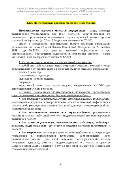 Файл:Типовой рабочий блокнот участковой избирательной комиссии (версия 1.1 от 10.08.2015).pdf