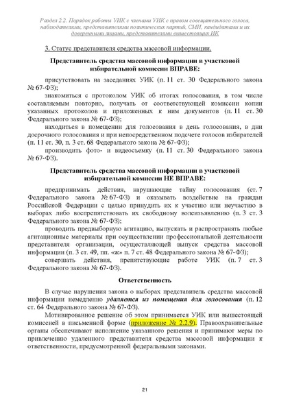 Файл:Типовой рабочий блокнот участковой избирательной комиссии (версия 1.1 от 10.08.2015).pdf