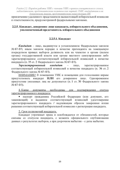 Файл:Типовой рабочий блокнот участковой избирательной комиссии (версия 1.1 от 10.08.2015).pdf