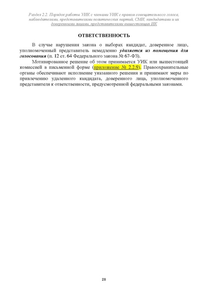 Файл:Типовой рабочий блокнот участковой избирательной комиссии (версия 1.1 от 10.08.2015).pdf
