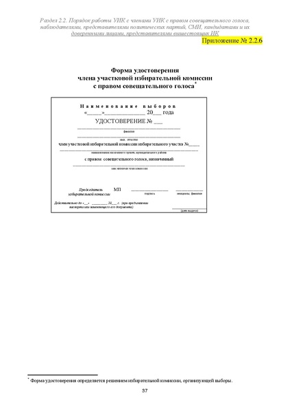 Файл:Типовой рабочий блокнот участковой избирательной комиссии (версия 1.1 от 10.08.2015).pdf