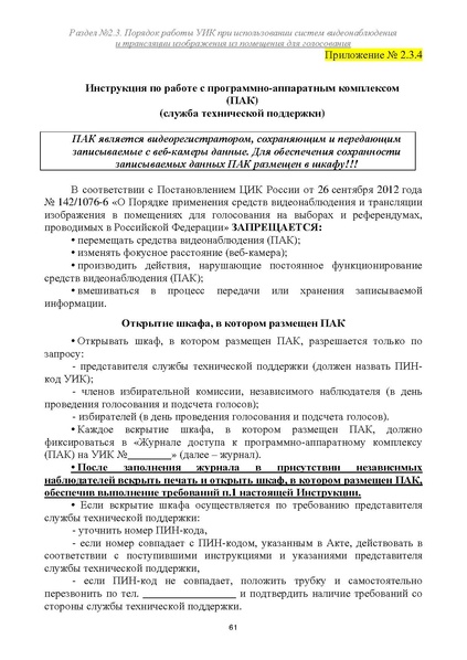 Файл:Типовой рабочий блокнот участковой избирательной комиссии (версия 1.1 от 10.08.2015).pdf