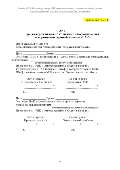 Файл:Типовой рабочий блокнот участковой избирательной комиссии (версия 1.1 от 10.08.2015).pdf