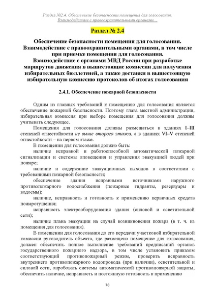Файл:Типовой рабочий блокнот участковой избирательной комиссии (версия 1.1 от 10.08.2015).pdf
