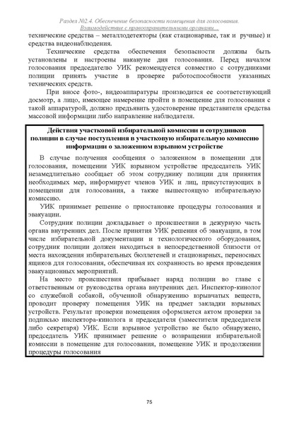 Файл:Типовой рабочий блокнот участковой избирательной комиссии (версия 1.1 от 10.08.2015).pdf