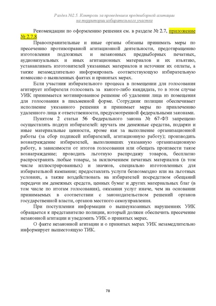 Файл:Типовой рабочий блокнот участковой избирательной комиссии (версия 1.1 от 10.08.2015).pdf