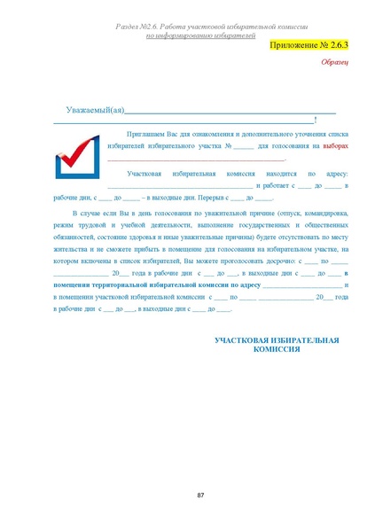Файл:Типовой рабочий блокнот участковой избирательной комиссии (версия 1.1 от 10.08.2015).pdf