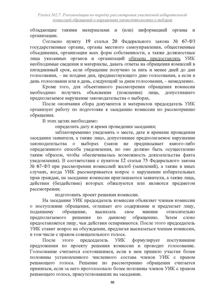 Файл:Типовой рабочий блокнот участковой избирательной комиссии (версия 1.1 от 10.08.2015).pdf