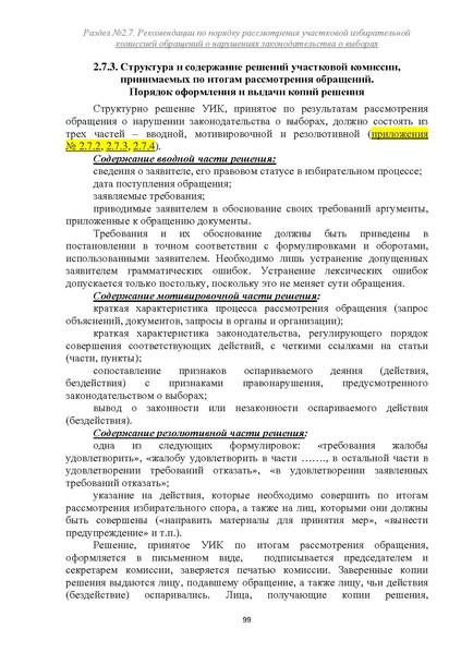 Файл:Типовой рабочий блокнот участковой избирательной комиссии (версия 1.1 от 10.08.2015).pdf