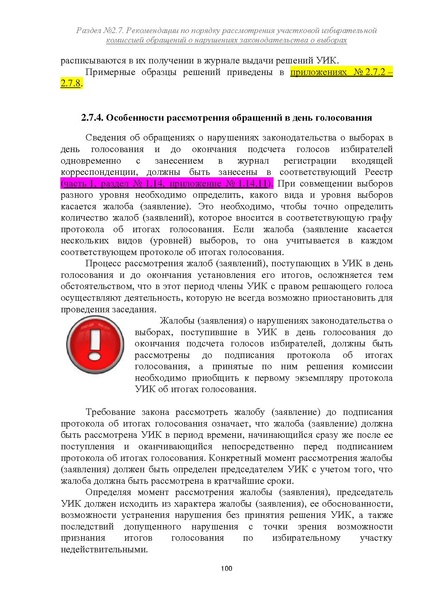 Файл:Типовой рабочий блокнот участковой избирательной комиссии (версия 1.1 от 10.08.2015).pdf