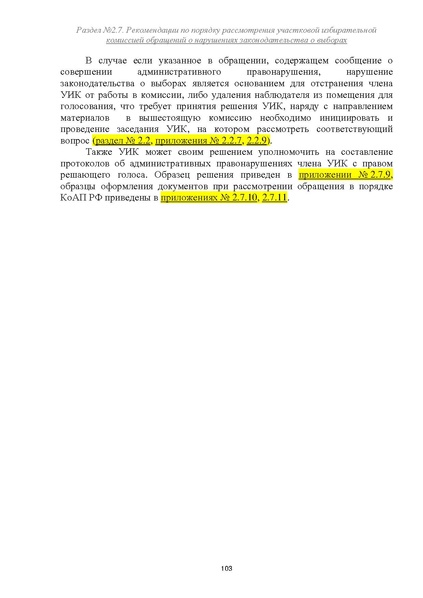 Файл:Типовой рабочий блокнот участковой избирательной комиссии (версия 1.1 от 10.08.2015).pdf