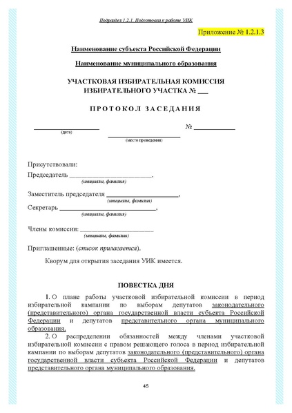 Файл:Типовой рабочий блокнот участковой избирательной комиссии (версия 1.1 от 10.08.2015).pdf