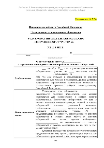 Файл:Типовой рабочий блокнот участковой избирательной комиссии (версия 1.1 от 10.08.2015).pdf