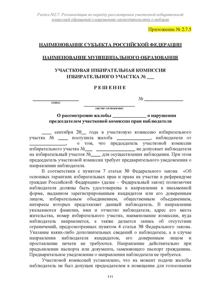 Файл:Типовой рабочий блокнот участковой избирательной комиссии (версия 1.1 от 10.08.2015).pdf
