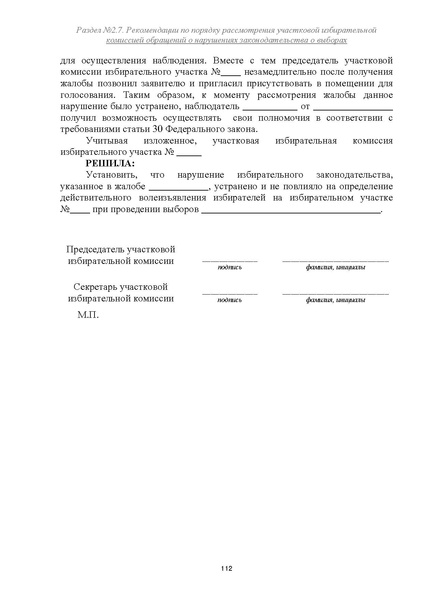 Файл:Типовой рабочий блокнот участковой избирательной комиссии (версия 1.1 от 10.08.2015).pdf