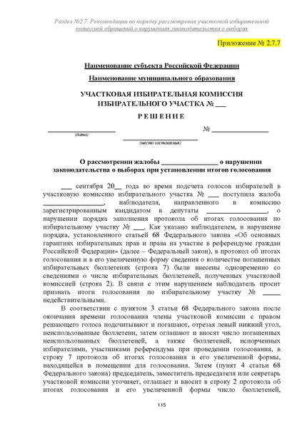 Файл:Типовой рабочий блокнот участковой избирательной комиссии (версия 1.1 от 10.08.2015).pdf