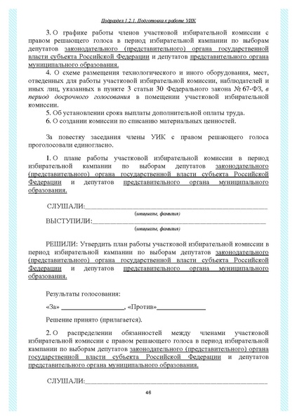Файл:Типовой рабочий блокнот участковой избирательной комиссии (версия 1.1 от 10.08.2015).pdf
