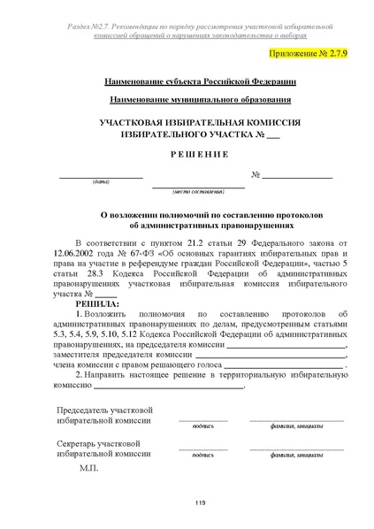 Файл:Типовой рабочий блокнот участковой избирательной комиссии (версия 1.1 от 10.08.2015).pdf