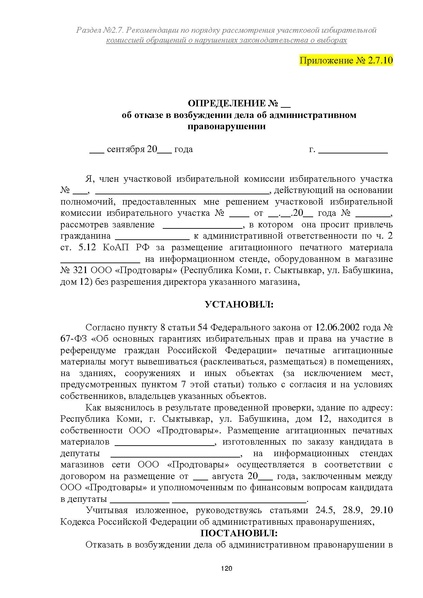 Файл:Типовой рабочий блокнот участковой избирательной комиссии (версия 1.1 от 10.08.2015).pdf